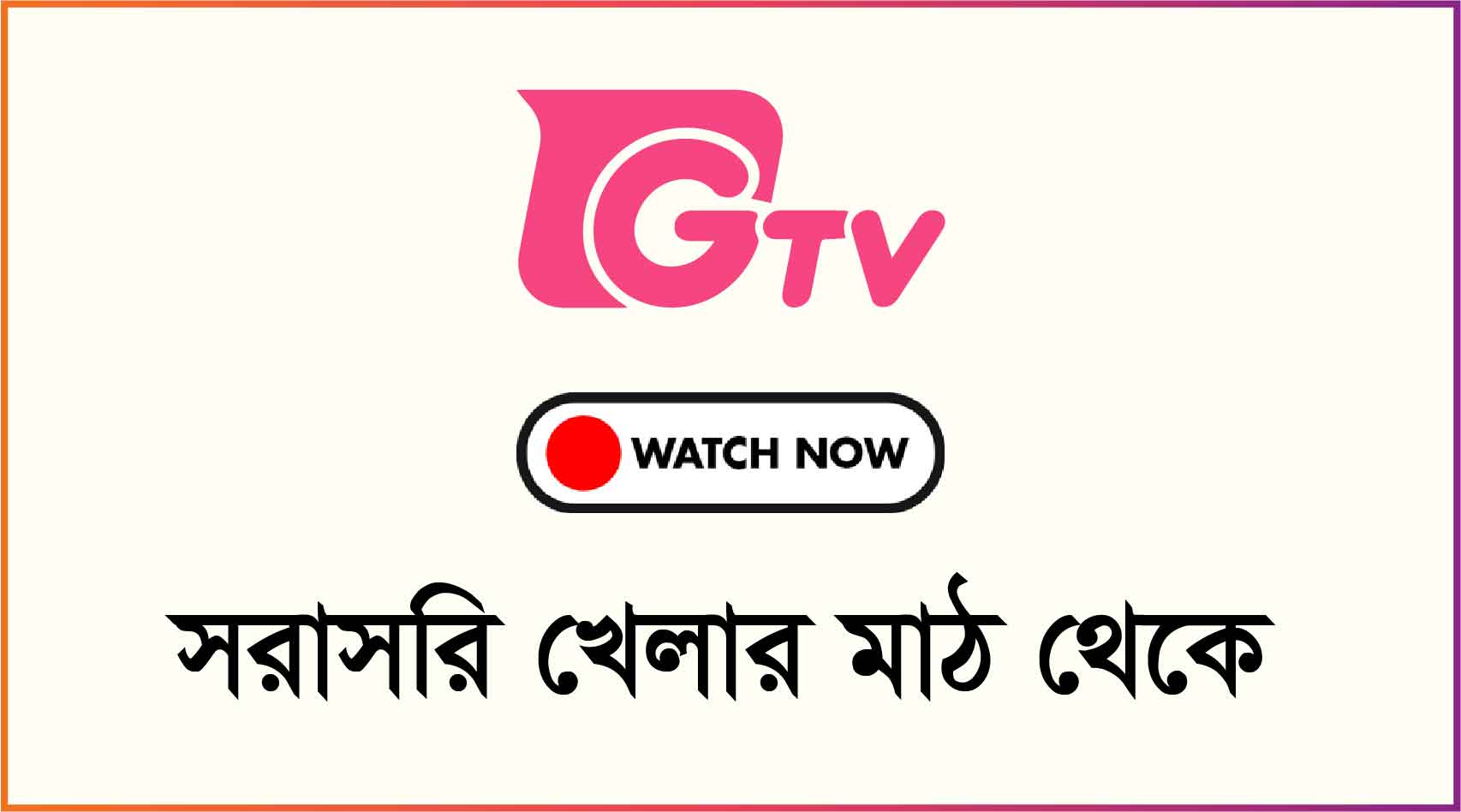 Gtv Live Streaming (সরাসরি খেলার মাঠ থেকে) GTV Live